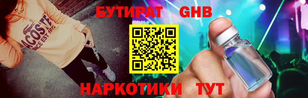 Бутират GHB  Бутират  Верхний Уфалей  Вход с VPN 